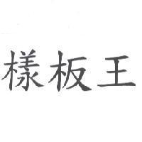 樣板王