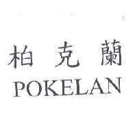 柏克蘭 POKELAN