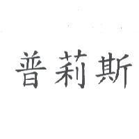 普莉斯