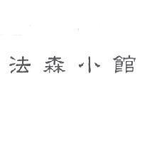 法森小館