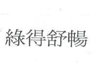 綠得舒暢