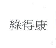 綠得康