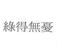 綠得無憂