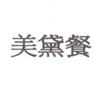 美黛餐