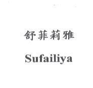 舒菲莉雅 Sufailiya