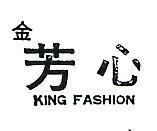 金芳心 KING FASHION 