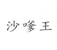 沙嗲王