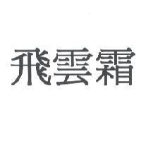 飛雲霜