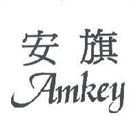 安旗 AMKEY