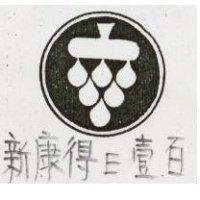 新康得壹百及圖 E