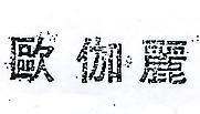 歐伽麗 OCARI 
