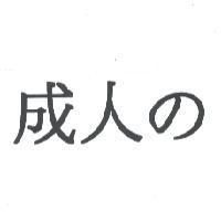 成人の