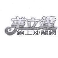 美立達線上沙龍網