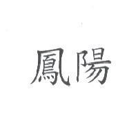鳳陽
