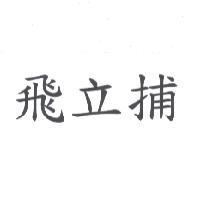 飛立捕