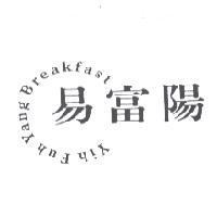 易富陽 Yih Fuh Yang Breakfast