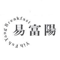 易富陽 Yih Fuh Yang Breakfast