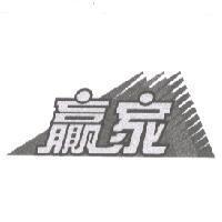 贏家及圖