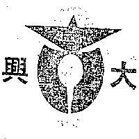 興大工業有限公司標章