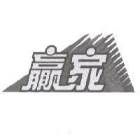 贏家及圖