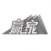 贏家及圖