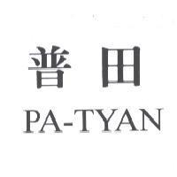 普田 PA-TYAN