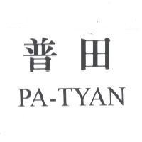 普田 PA-TYAN