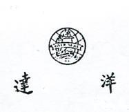 達洋及圖 OVER SEAS 