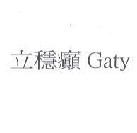 立穩癲 Gaty