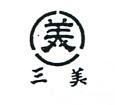 三美及圖