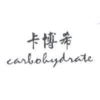 卡博希 carbohydrate