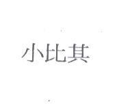 小比其