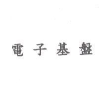 電子基盤