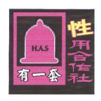 性用合作社 有一套 HAS 及圖