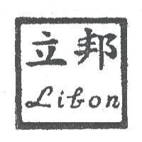立邦 Libon