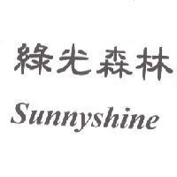 綠光森林 Sunnyshine
