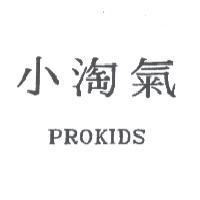 小淘氣 PROKIDS