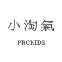 小淘氣 PROKIDS