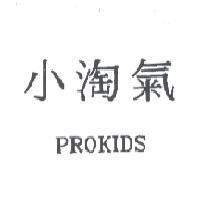 小淘氣 PROKIDS