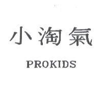 小淘氣 PROKIDS