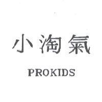 小淘氣 PROKIDS