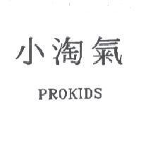 小淘氣 PROKIDS
