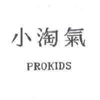 小淘氣 PROKIDS