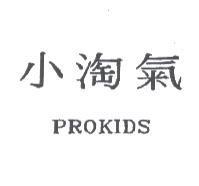 小淘氣 PROKIDS
