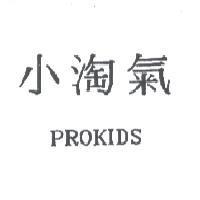 小淘氣 PROKIDS