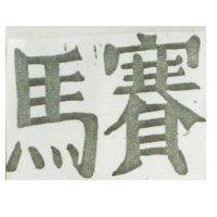 馬賽