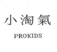小淘氣 PROKIDS