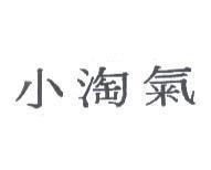 小淘氣
