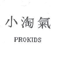 小淘氣 PROKIDS