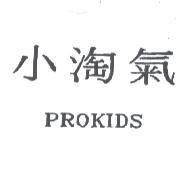 小淘氣 PROKIDS